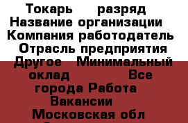 Токарь 4-6 разряд › Название организации ­ Компания-работодатель › Отрасль предприятия ­ Другое › Минимальный оклад ­ 40 000 - Все города Работа » Вакансии   . Московская обл.,Звенигород г.